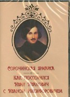 DVD "Сорочинская ярмарка. Как поссорился Иван Иванович с Иваном Никифоровичем" - fgospostavki.ru - Балахна