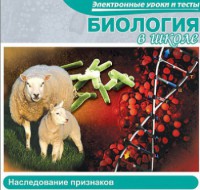 CD "Биология в школе. Наследование признаков" (электронные уроки и тесты) - fgospostavki.ru - Балахна