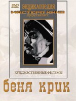 DVD "Беня Крик" - fgospostavki.ru - Балахна