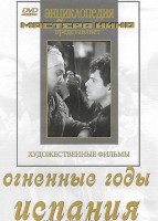 DVD художественный фильм "Огненные годы. Испания" - fgospostavki.ru - Балахна