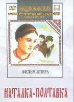 DVD "Наталка-Полтавка" фильм-опера Н.Лысенко - fgospostavki.ru - Балахна