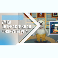 «Интерактивная физкультура УМКА» -  мультимедийный центр для детских занятий - fgospostavki.ru - Балахна