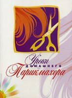 DVD "Уроки домашнего парикмахера" - fgospostavki.ru - Балахна