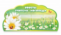 Стенд резной "Советы логопеда" Вариант 2 - fgospostavki.ru - Балахна