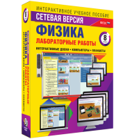 Лабораторные работы по физике 8 класс. Сетевая версия - fgospostavki.ru - Балахна