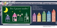 "В городе чисел". Для лучшего понимания и запоминания состава чисел первого десятка - fgospostavki.ru - Балахна