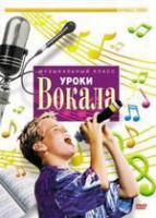 DVD "Уроки вокала" - fgospostavki.ru - Балахна