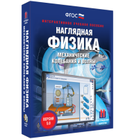 Наглядная физика. Механические колебания и волны - fgospostavki.ru - Балахна