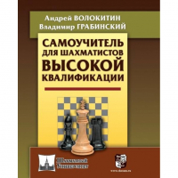 Волокитин А. "Самоучитель для шахматистов высокой квалификации"  - fgospostavki.ru - Балахна