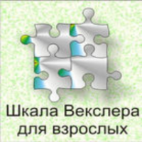 Шкала интеллекта для взрослых  Д. Векслера - fgospostavki.ru - Балахна