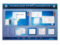 Интерактивный электрифицированный светодинамический стенд "Рабочий стол Windows, начало работы" - fgospostavki.ru - Балахна