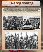 Стенд "1945 год. Победа." - fgospostavki.ru - Балахна