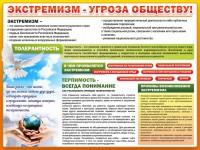 Стенд "Экстремизм - угроза обществу" - fgospostavki.ru - Балахна