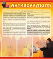 Стенд "Антикоррупция" - fgospostavki.ru - Балахна