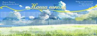 Стенд "Наша школа" - fgospostavki.ru - Балахна