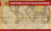 Стенд "Подготовка к ЕГЭ и ОГЭ по географии" Вариант 2 - fgospostavki.ru - Балахна
