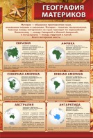 Стенд "География материков" - fgospostavki.ru - Балахна