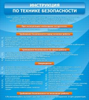 Стенд "Инструкция по технике безопасности" - fgospostavki.ru - Балахна