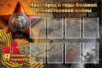 Стенд "Наш город в годы Великой Отечественной войны" - fgospostavki.ru - Балахна