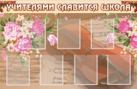 Стенд "Учителями славится школа" - fgospostavki.ru - Балахна