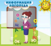Стенд "Информация логопеда" Вариант 3 - fgospostavki.ru - Балахна