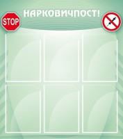 Стенд "Нарковичпост!" - fgospostavki.ru - Балахна