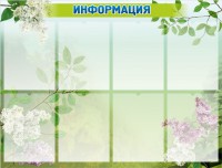 Стенд "Информация" Вариант 13 - fgospostavki.ru - Балахна