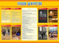 Стенд "Уголок дежурства" - fgospostavki.ru - Балахна