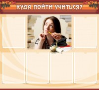 Стенд "Куда пойти учиться" - fgospostavki.ru - Балахна