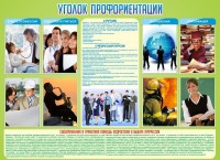 Стенд "Уголок профориентации" - fgospostavki.ru - Балахна