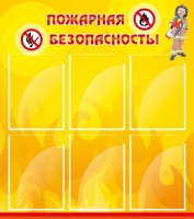 Стенд "Пожарная безопасность" Вариант 1 - fgospostavki.ru - Балахна