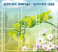 Стенд "Берегите природу - берегите себя" - fgospostavki.ru - Балахна