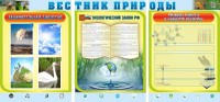 Стенд "Вестник природы" Вариант 5 - fgospostavki.ru - Балахна