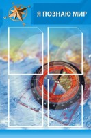 Стенд "Я познаю мир (синий)" - fgospostavki.ru - Балахна