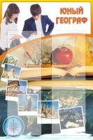Стенд "Юный географ" Вариант 3 - fgospostavki.ru - Балахна