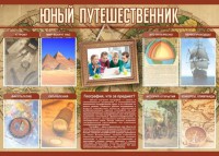 Стенд "Юный путешественник" - fgospostavki.ru - Балахна