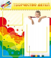 Стенд "Творчество детей" - fgospostavki.ru - Балахна