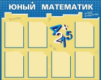 Стенд "Юный математик" - fgospostavki.ru - Балахна