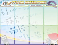 Стенд "Уголок математики" - fgospostavki.ru - Балахна
