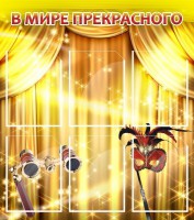 Стенд "В мире прекрасного" Вариант 1 - fgospostavki.ru - Балахна