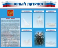 Стенд "Юный патриот" - fgospostavki.ru - Балахна
