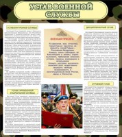 Стенд "Устав военной службы" - fgospostavki.ru - Балахна