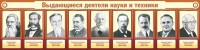 Стенд "Выдающиеся деятели науки и техники" - fgospostavki.ru - Балахна
