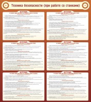 Стенд "Техника безопасности (при работе со станком)" - fgospostavki.ru - Балахна