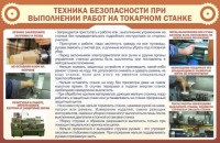 Стенд "Техника безопасности при выполнении работ на токарном станке" - fgospostavki.ru - Балахна
