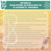Стенд "Правила пожарной безопасности в кабинете физики" - fgospostavki.ru - Балахна