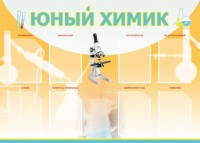 Стенд "Юный химик" Вариант 1 - fgospostavki.ru - Балахна