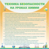 Стенд "Техника безопасности на уроках химии" - fgospostavki.ru - Балахна