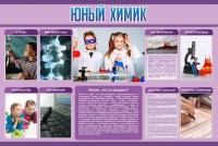 Стенд "Юный химик" Вариант 2 - fgospostavki.ru - Балахна