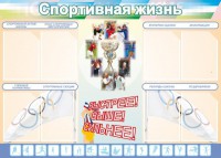 Стенд "Спортивная жизнь" Вариант 2 - fgospostavki.ru - Балахна